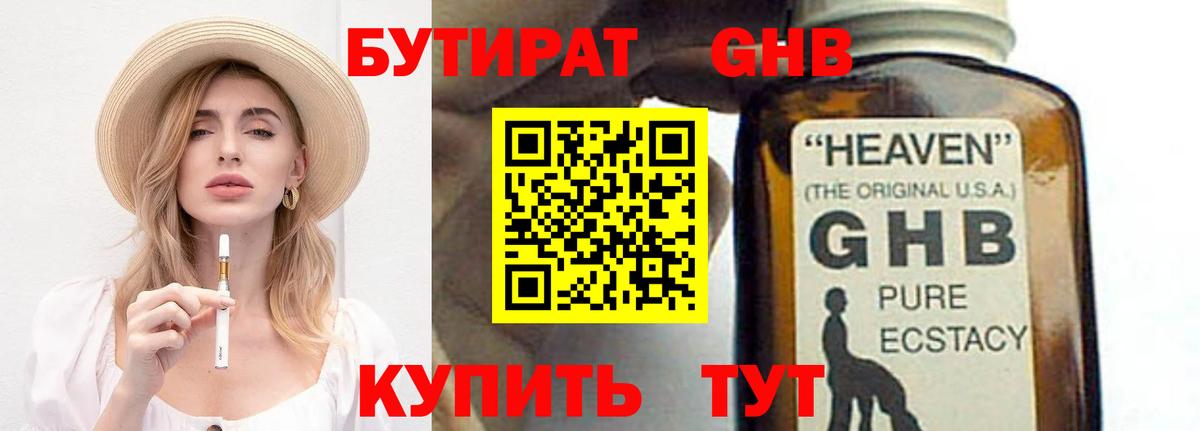 БУТИРАТ GHB Зима